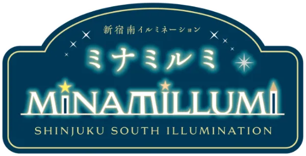 新宿南イルミネーション　ミナミルミ